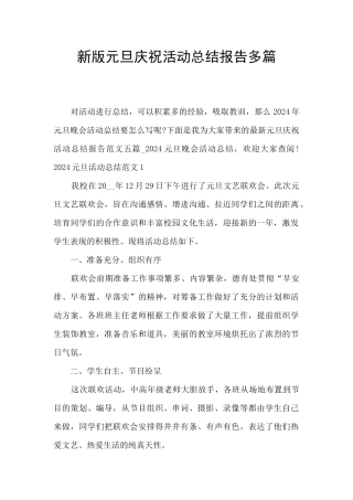 新版元旦庆祝活动总结报告多篇