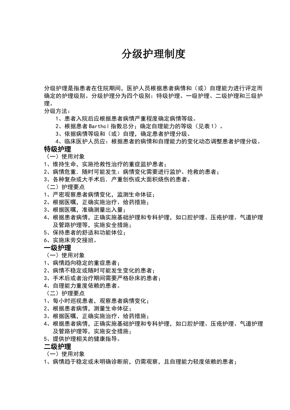 新版分级护理制度_第1页