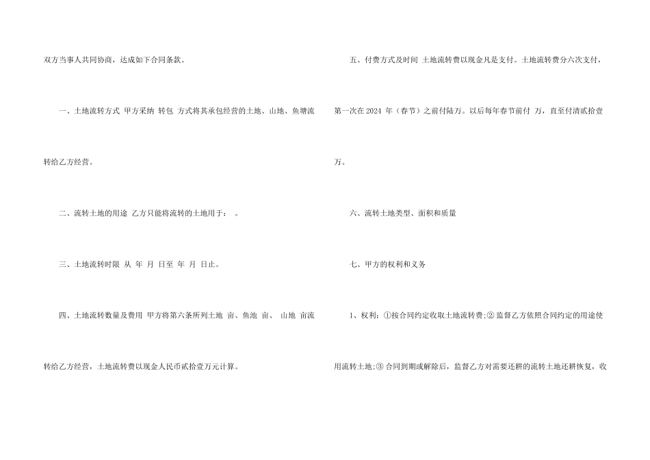 新版农村土地流转合同范本_第2页