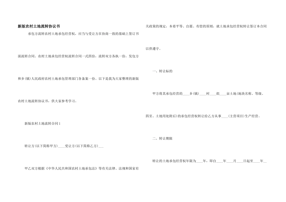 新版农村土地流转协议书_第1页