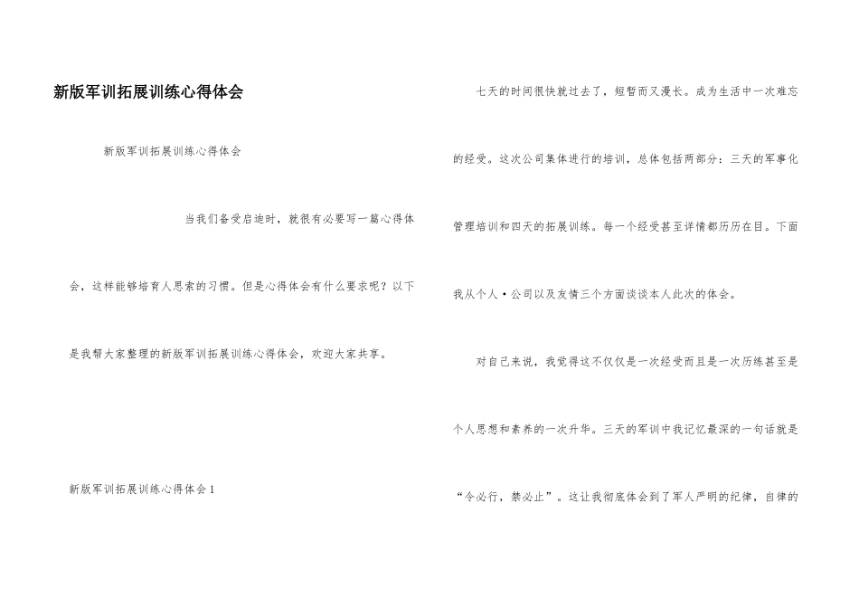 新版军训拓展训练心得体会_第1页