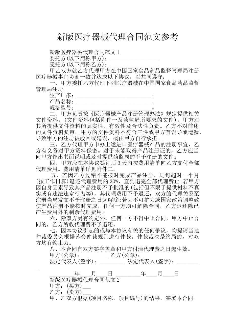 新版医疗器械代理合同范文参考_第1页
