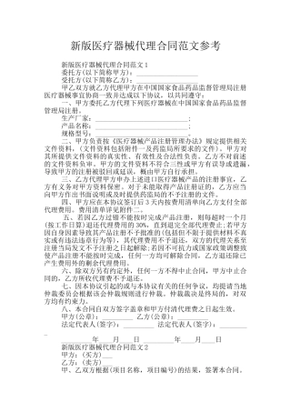 新版医疗器械代理合同范文参考
