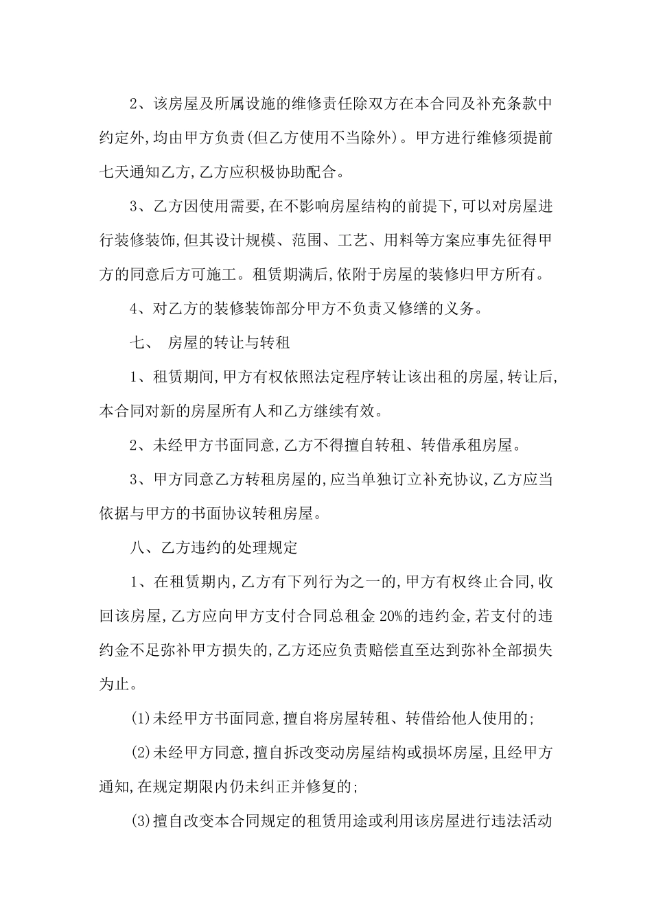 新版北京市房屋租赁合同7篇_第3页