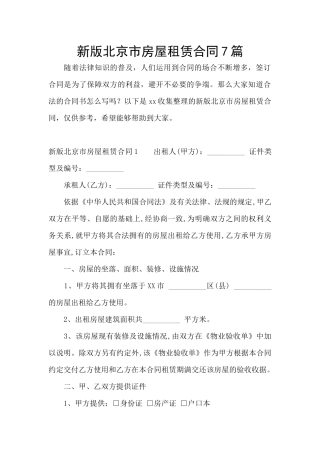 新版北京市房屋租赁合同7篇