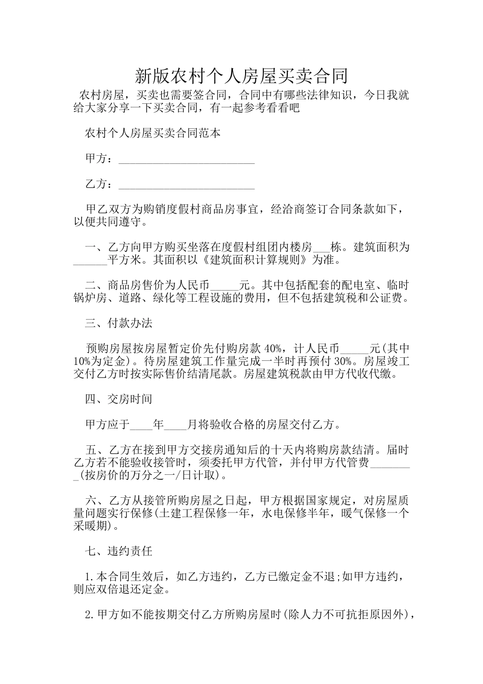 新版农村个人房屋买卖合同_第1页