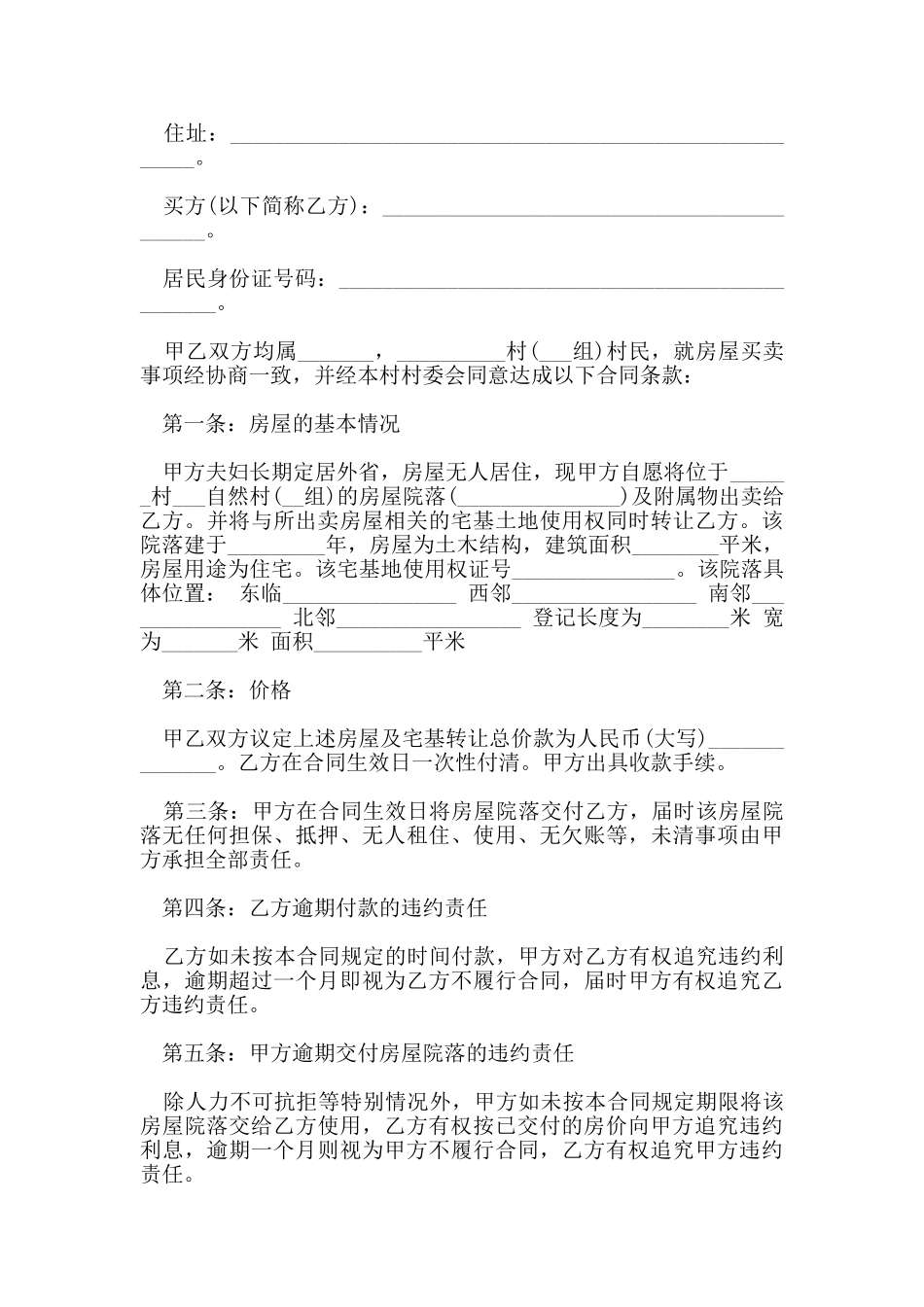 新版农村个人房屋买卖合同_第3页