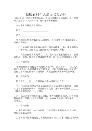 新版农村个人房屋买卖合同
