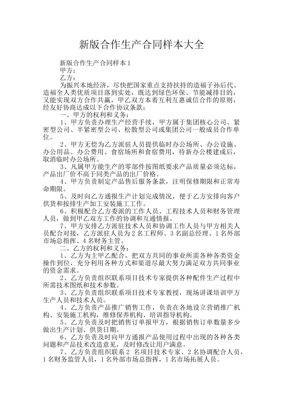 新版合作生产合同样本大全_第1页
