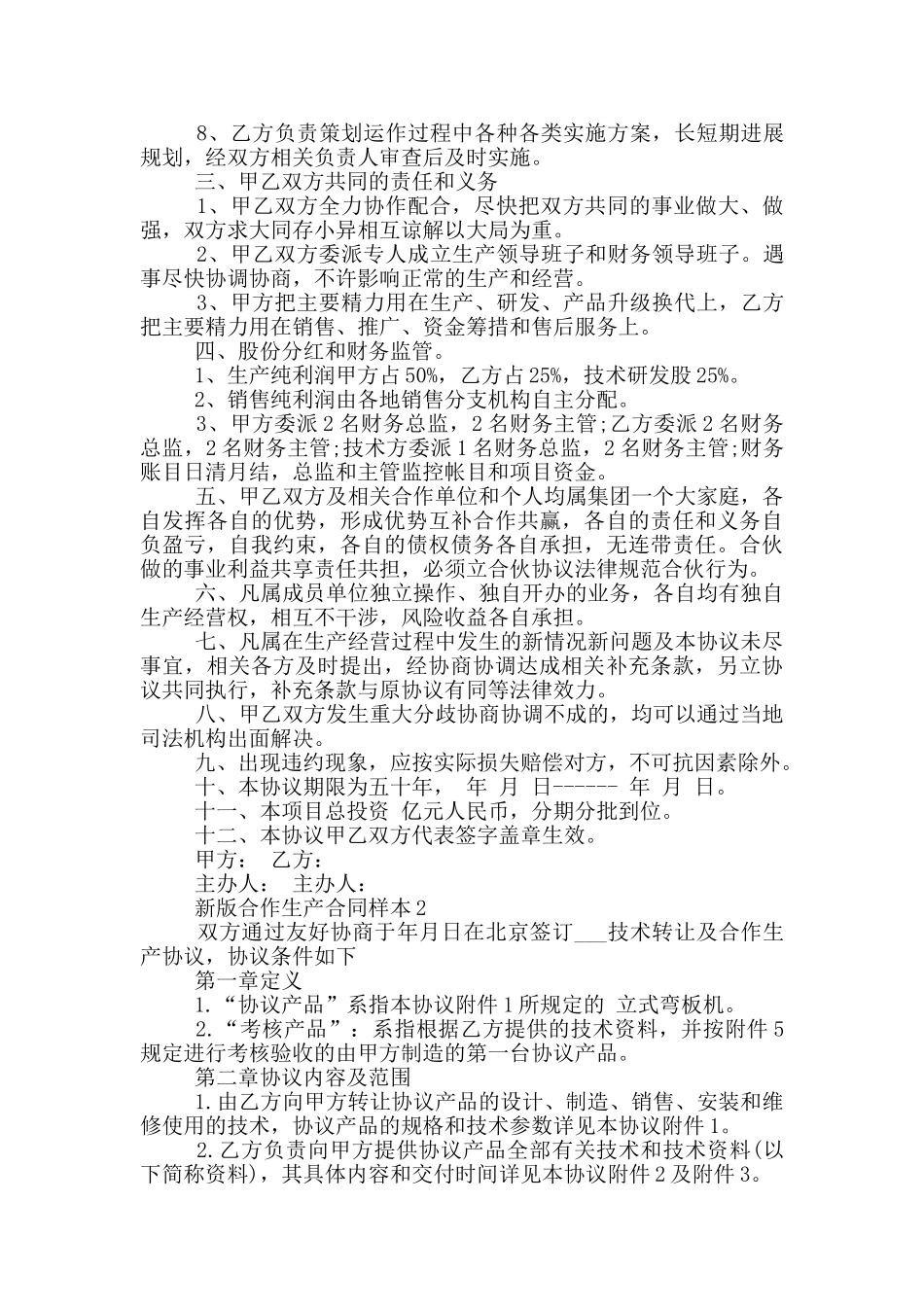 新版合作生产合同样本大全_第2页