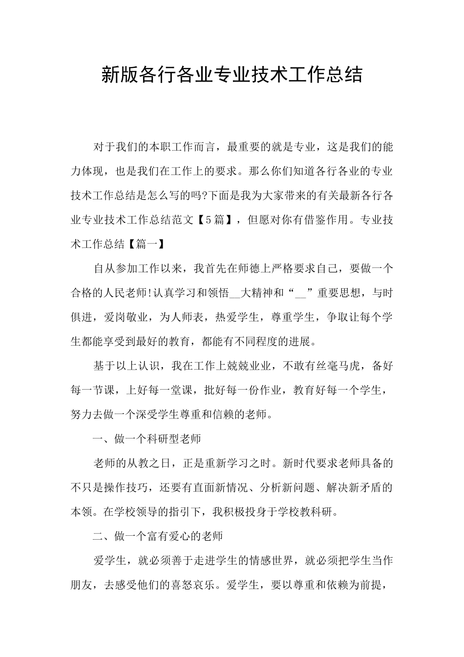 新版各行各业专业技术工作总结_第1页