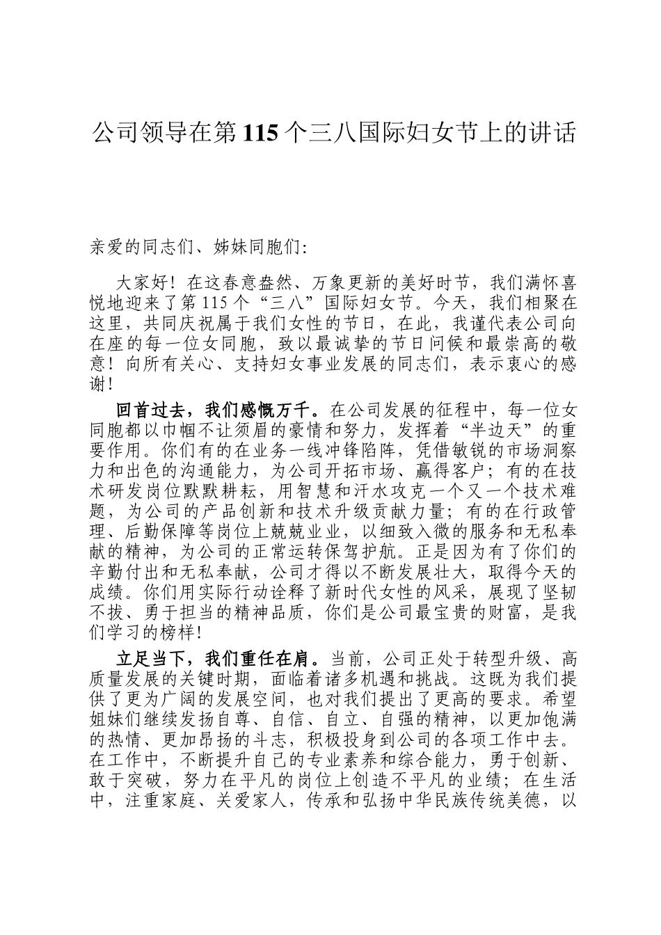 公司领导在第115个三八国际妇女节上的讲话_第1页