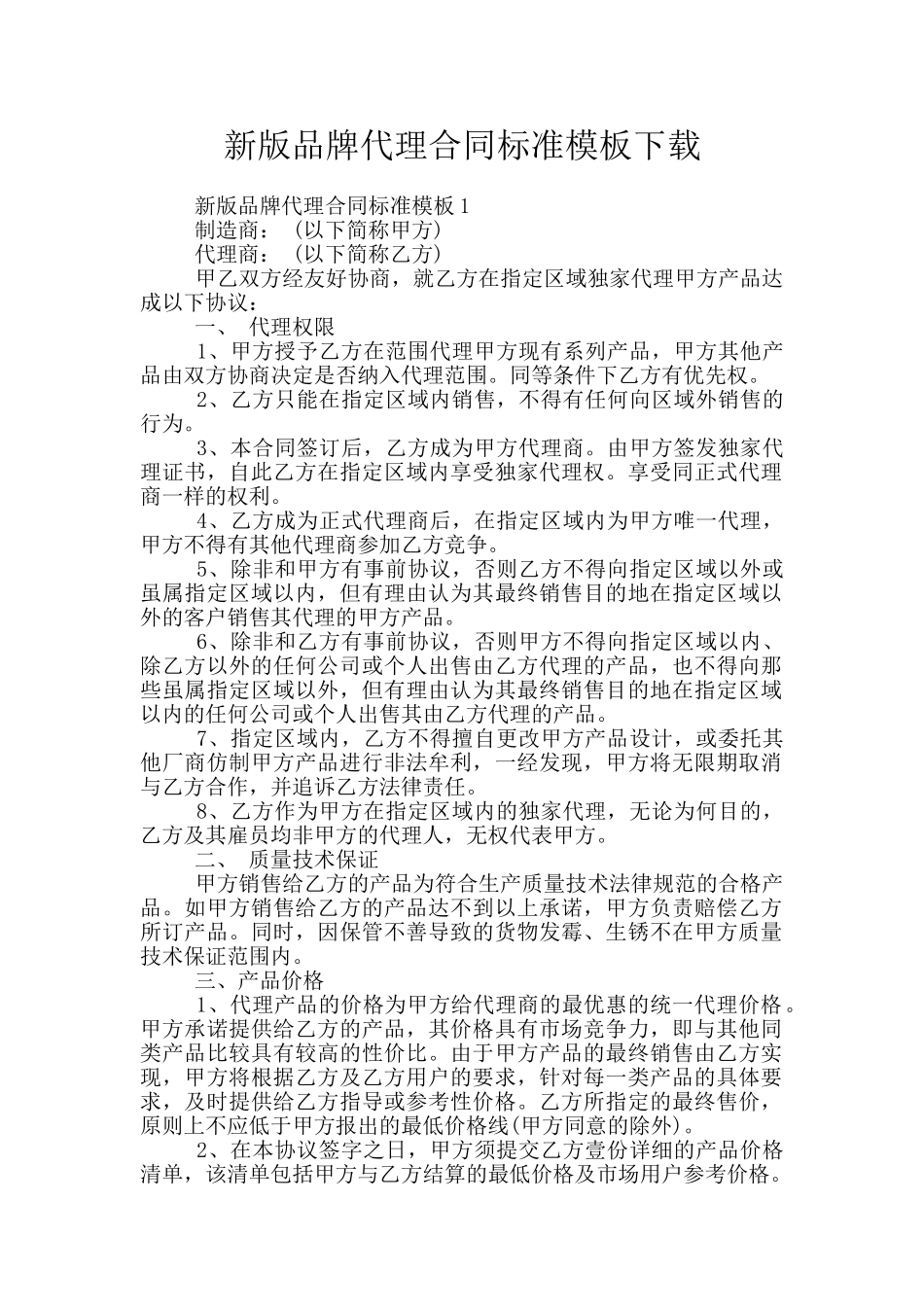 新版品牌代理合同标准模板下载_第1页