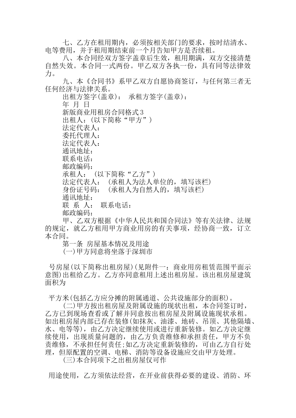 新版商业用租房合同格式大全_第3页