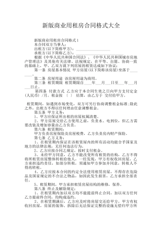新版商业用租房合同格式大全