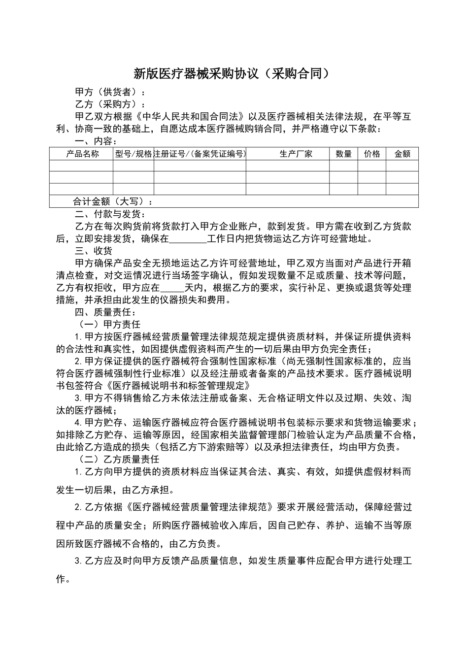 新版医疗器械购销协议_第1页