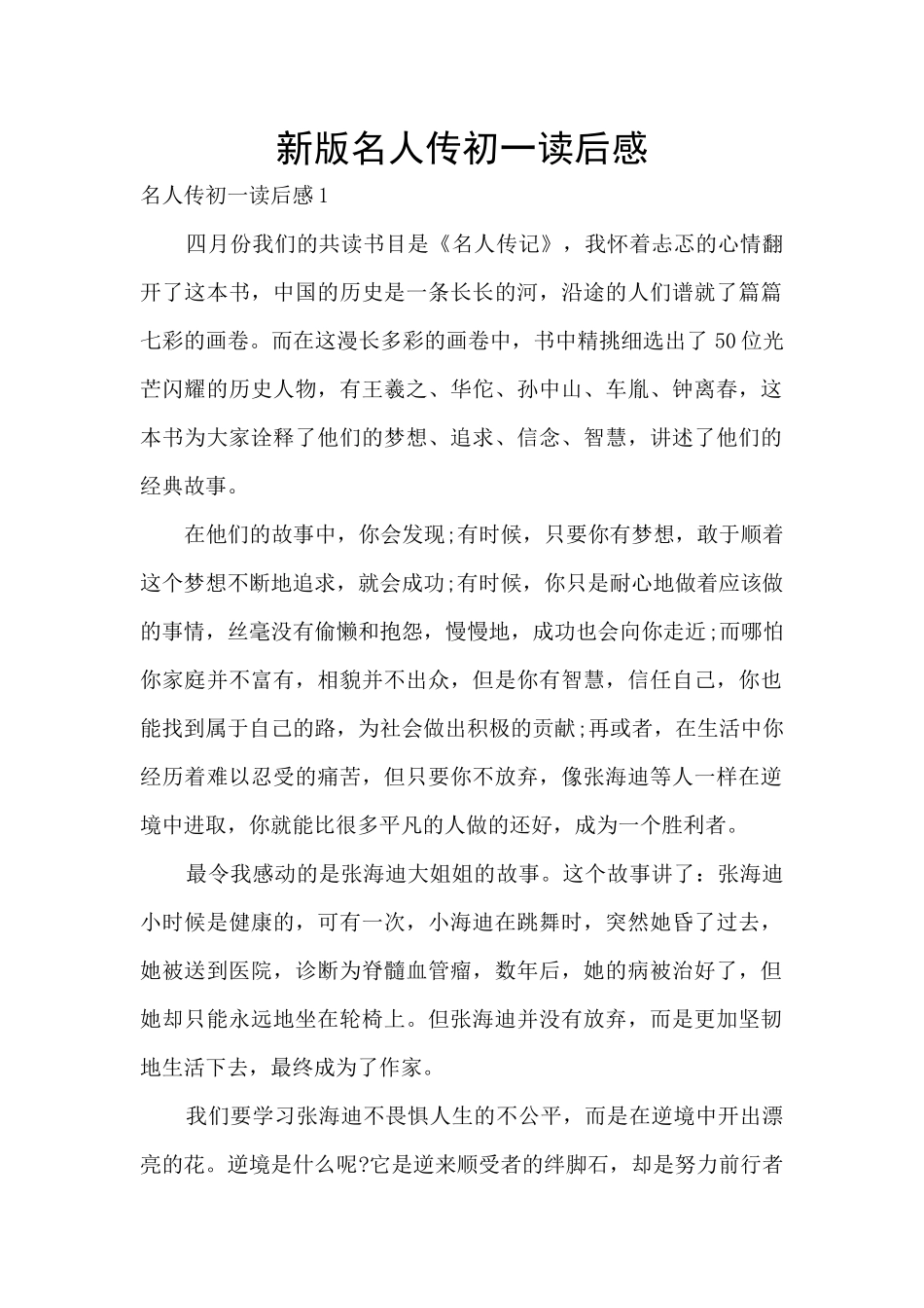 新版名人传初一读后感_第1页