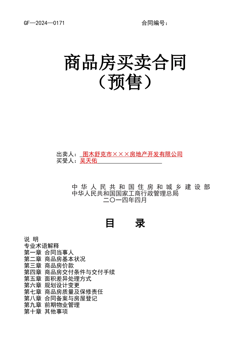 新版商品房买卖合同预售示范文本_第1页