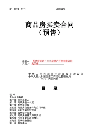 新版商品房买卖合同预售示范文本