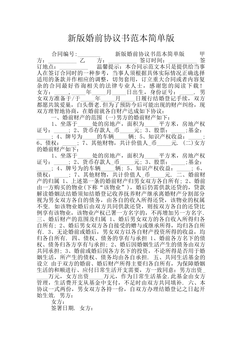新版婚前协议书范本简单版_第1页