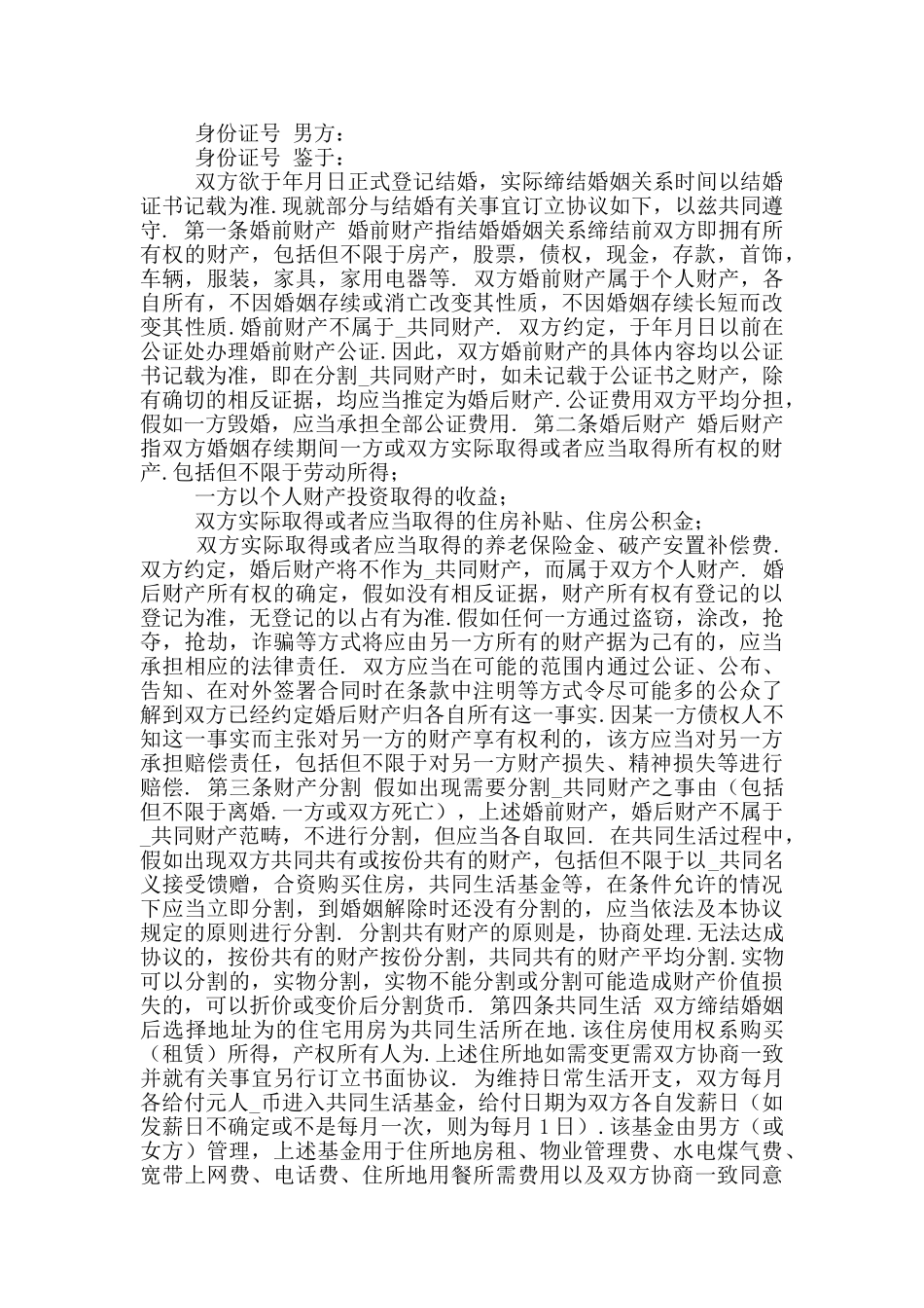 新版婚前协议书范本简单版_第2页