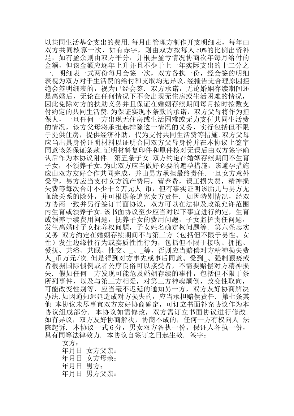 新版婚前协议书范本简单版_第3页