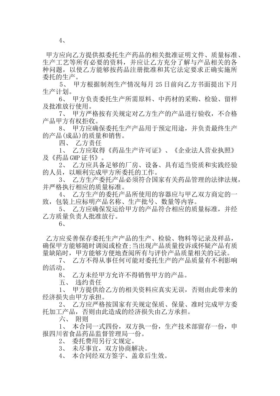 新版委托生产合同格式下载_第3页