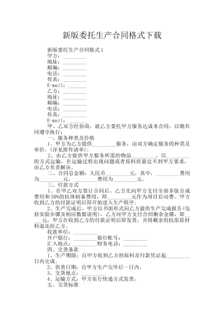 新版委托生产合同格式下载