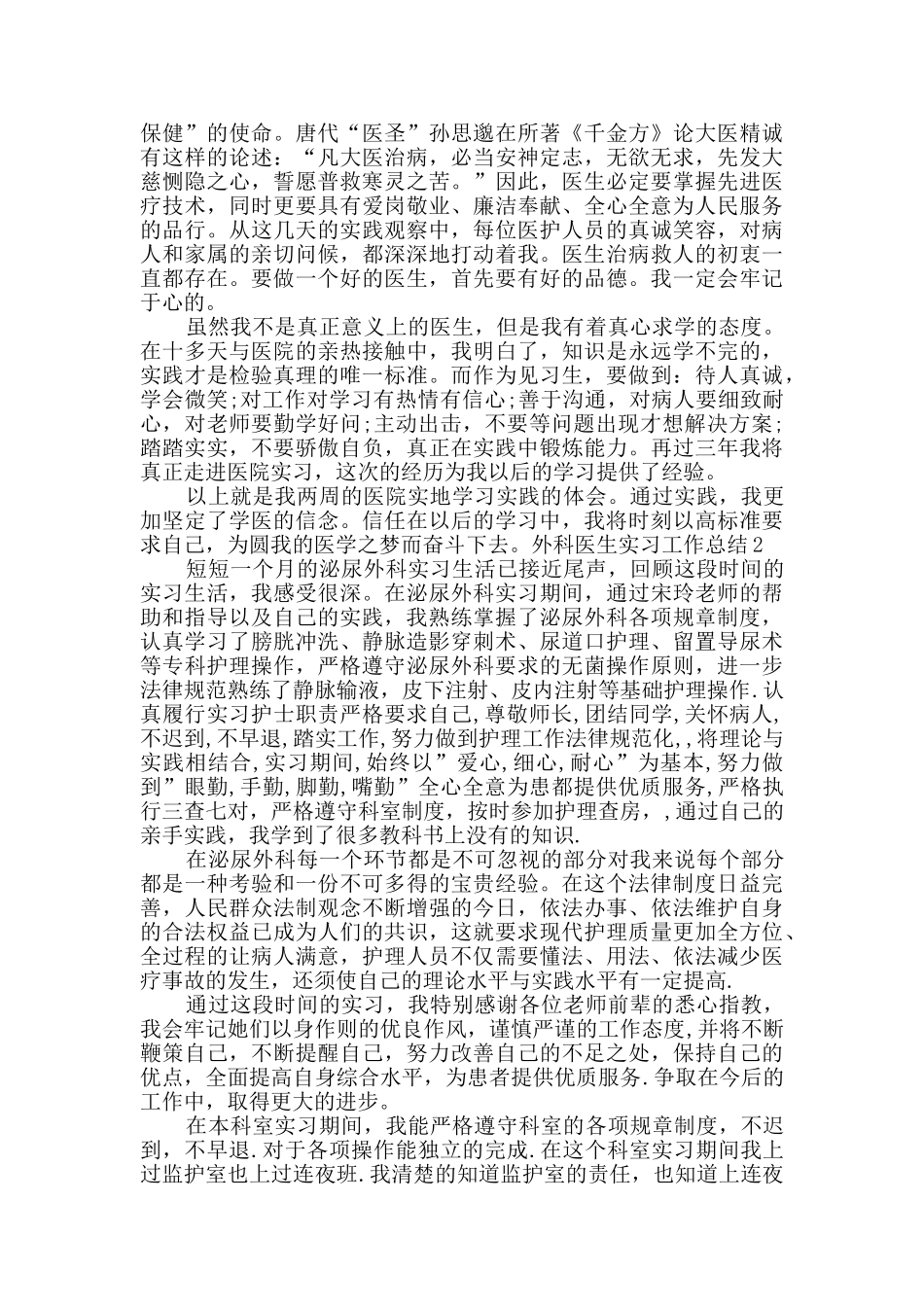 新版外科医生实习工作总结_第2页