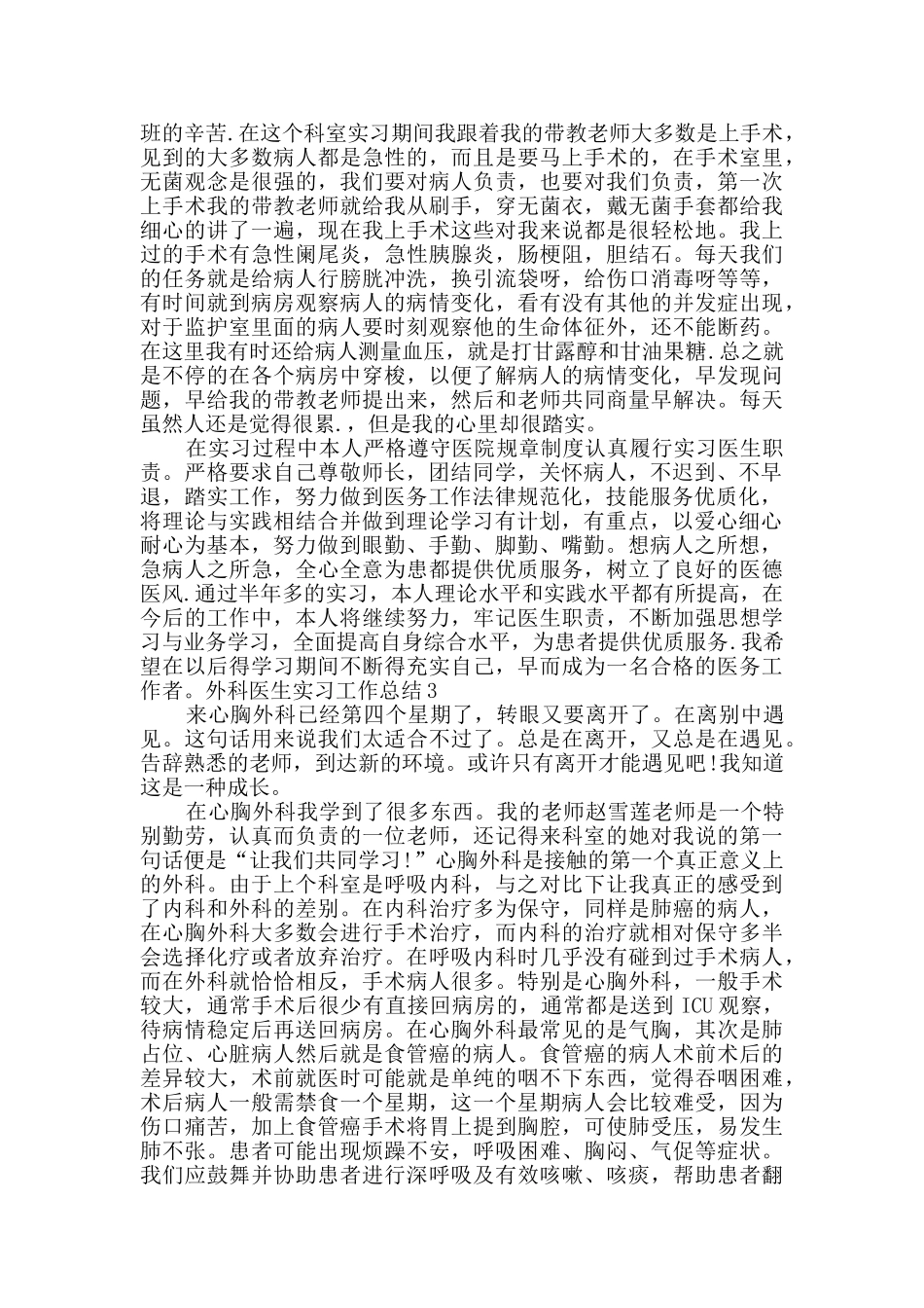 新版外科医生实习工作总结_第3页