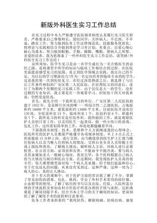 新版外科医生实习工作总结