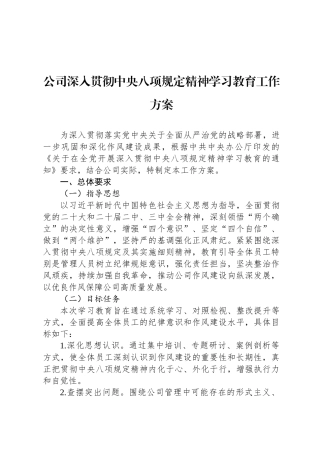 公司深入贯彻中央八项规定精神学习教育工作方案