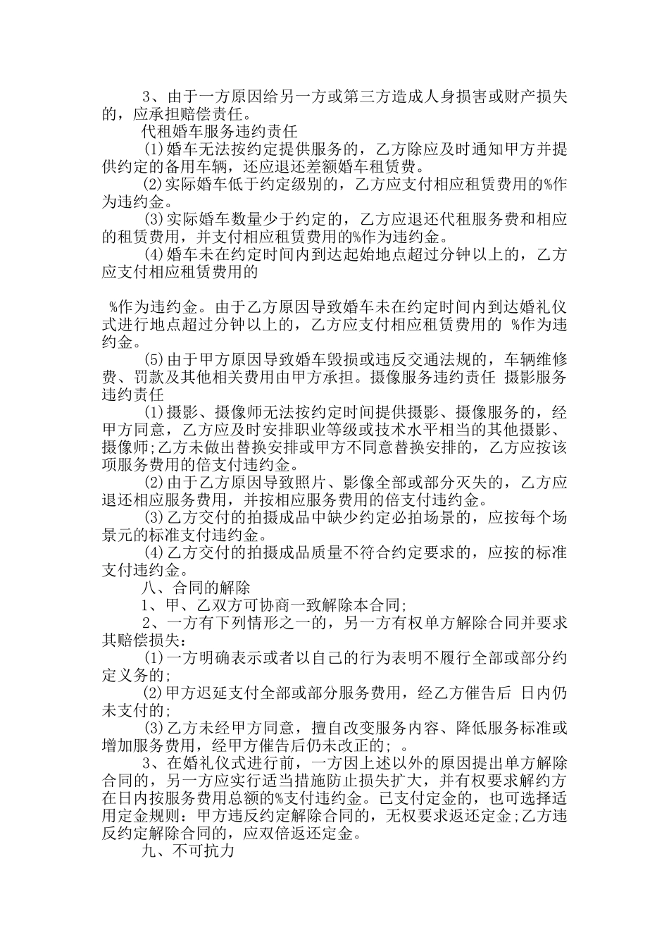 新版婚礼庆典服务合同范文下载_第3页