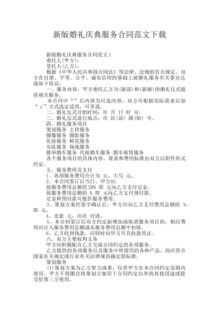 新版婚礼庆典服务合同范文下载