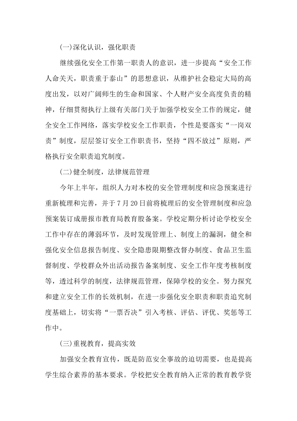 新版学校安全工作计划多篇_第2页