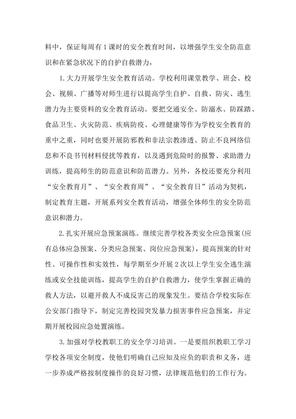 新版学校安全工作计划多篇_第3页
