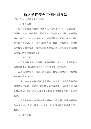 新版学校安全工作计划多篇
