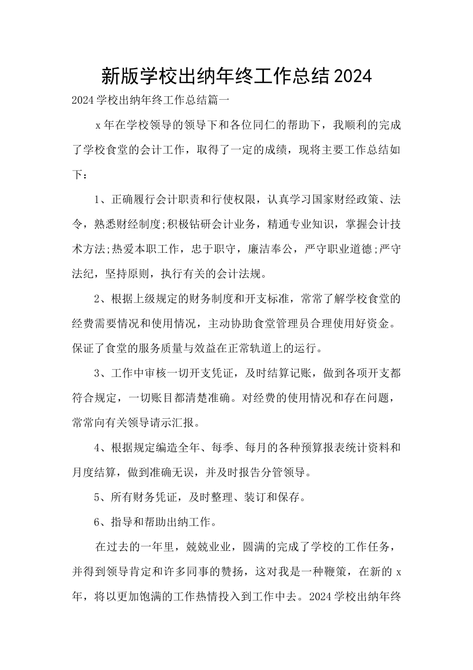 新版学校出纳年终工作总结2024_第1页