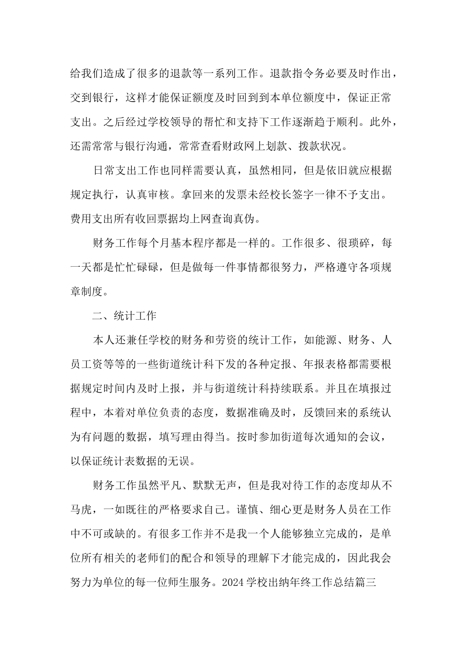 新版学校出纳年终工作总结2024_第3页