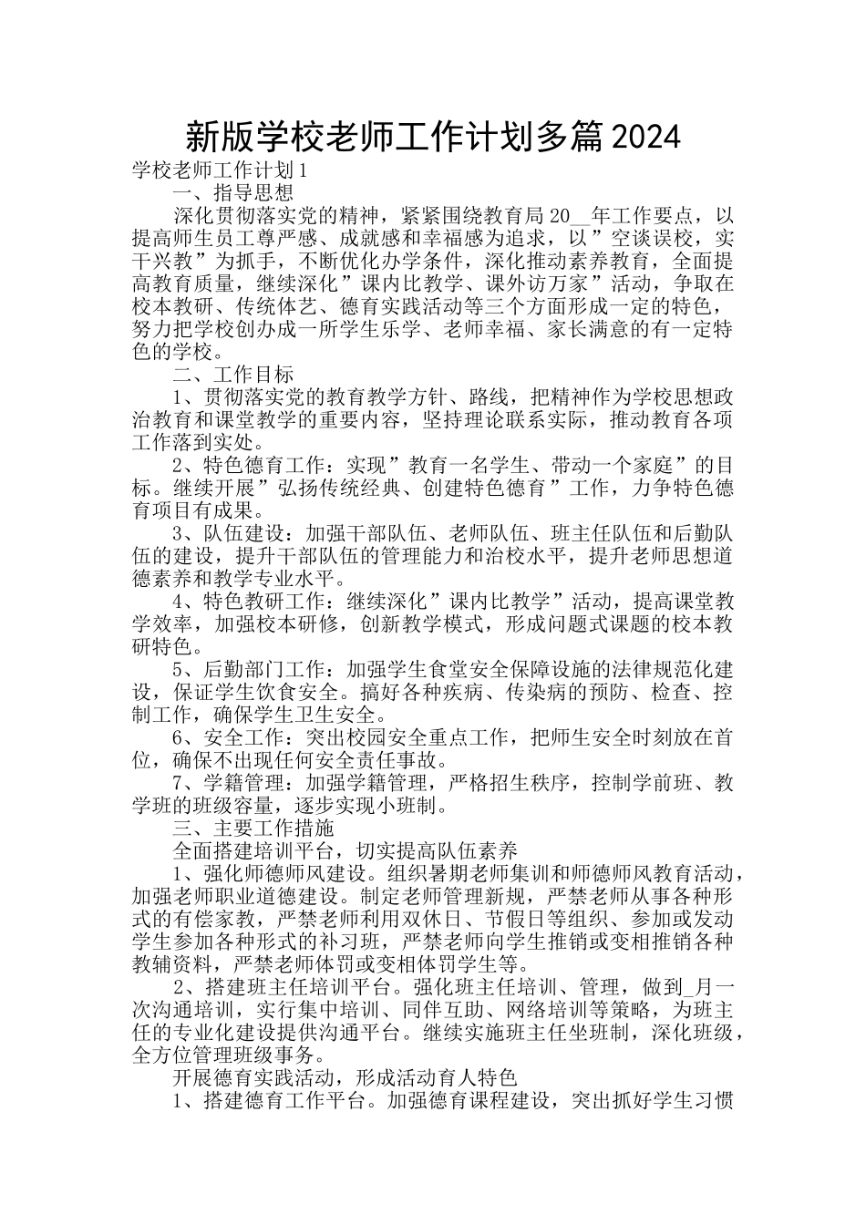 新版学校教师工作计划多篇2024_第1页