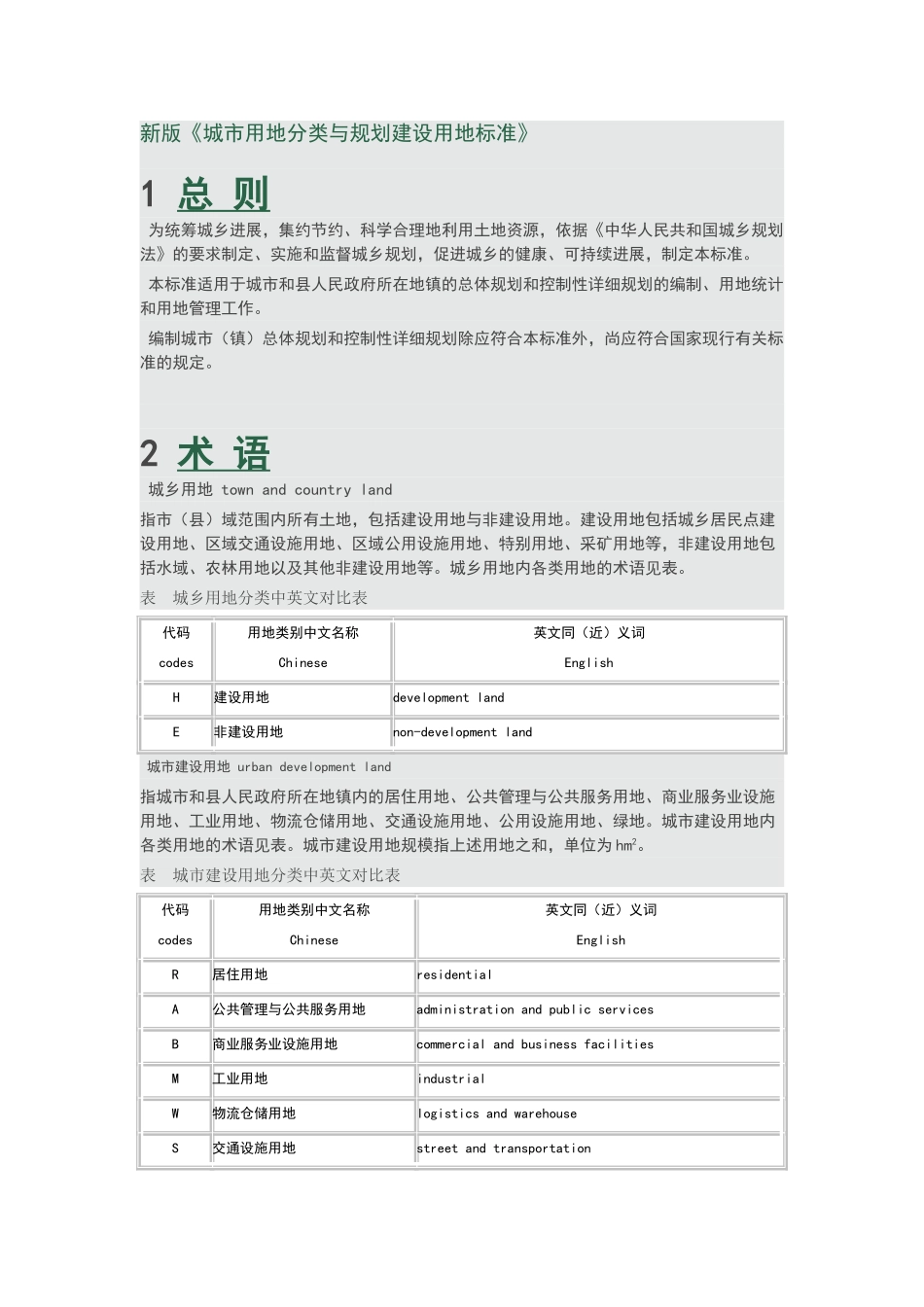 新版城市用地分类与规划建设用地标准_第1页