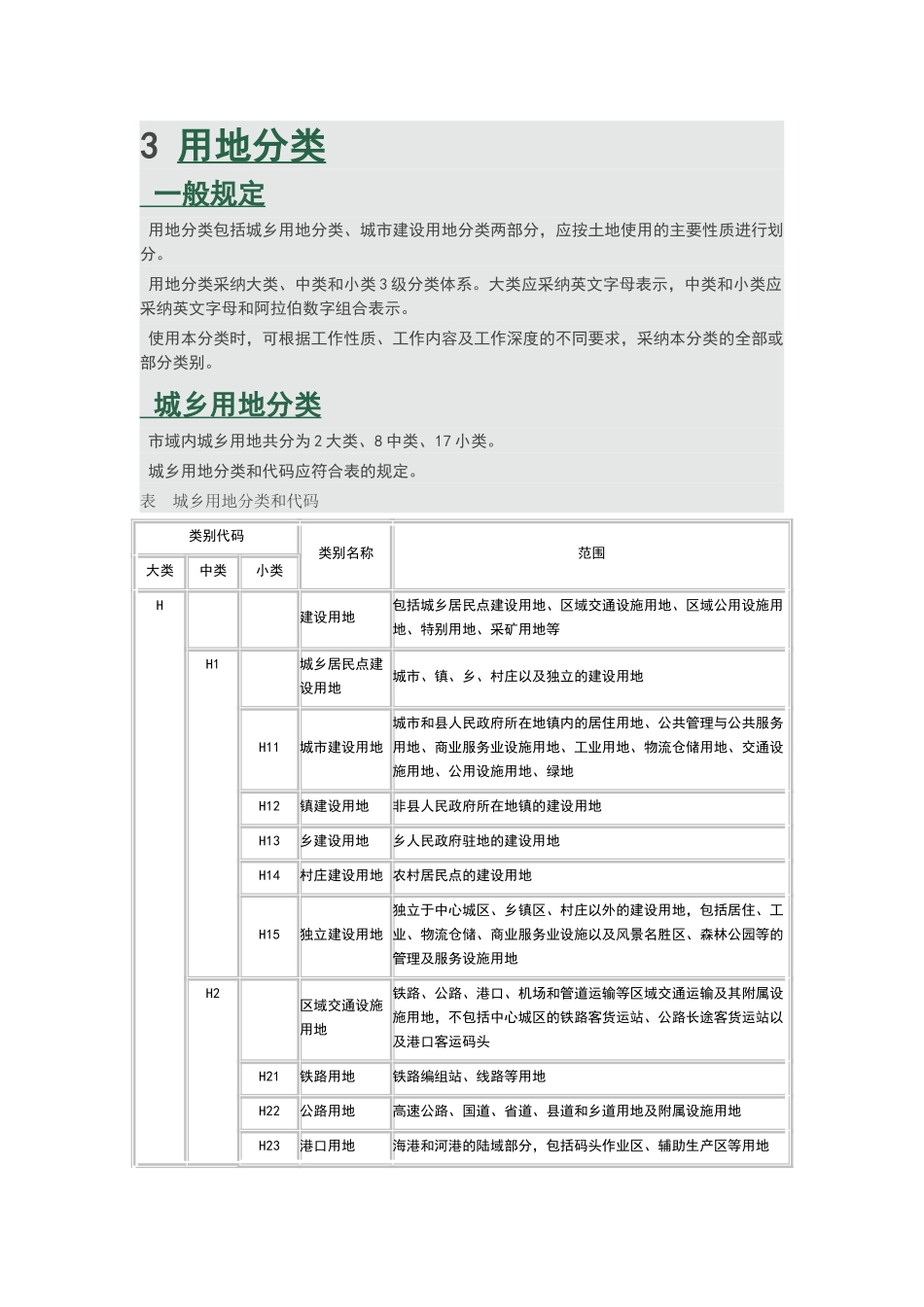 新版城市用地分类与规划建设用地标准_第3页