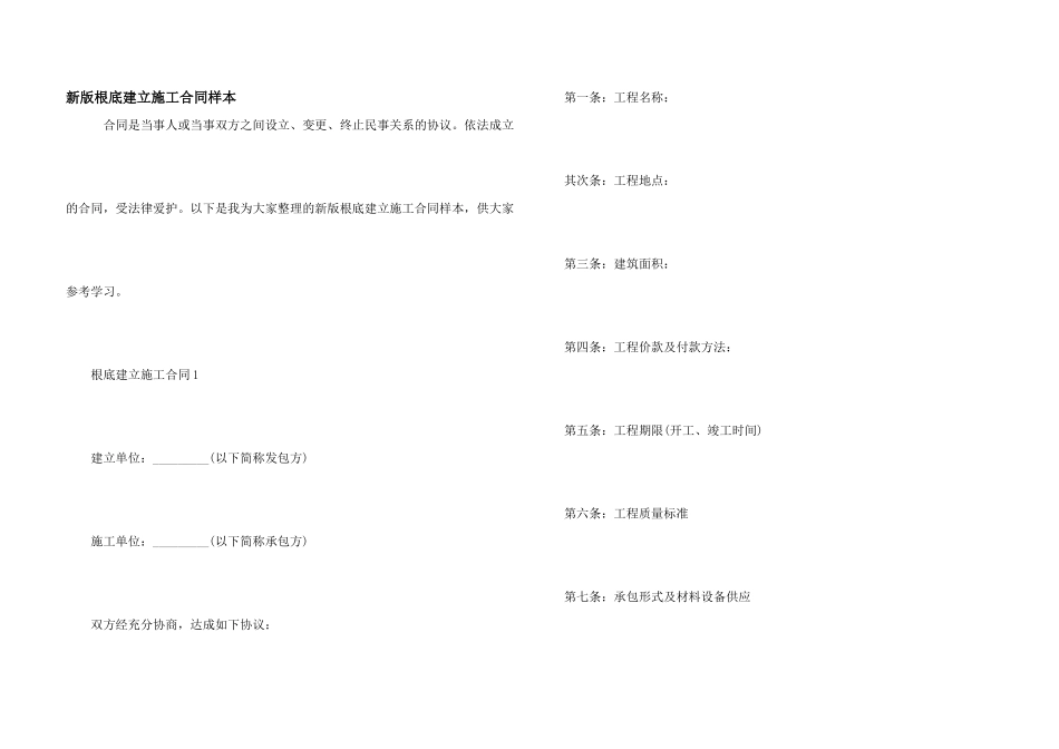 新版基础建设施工合同样本_第1页