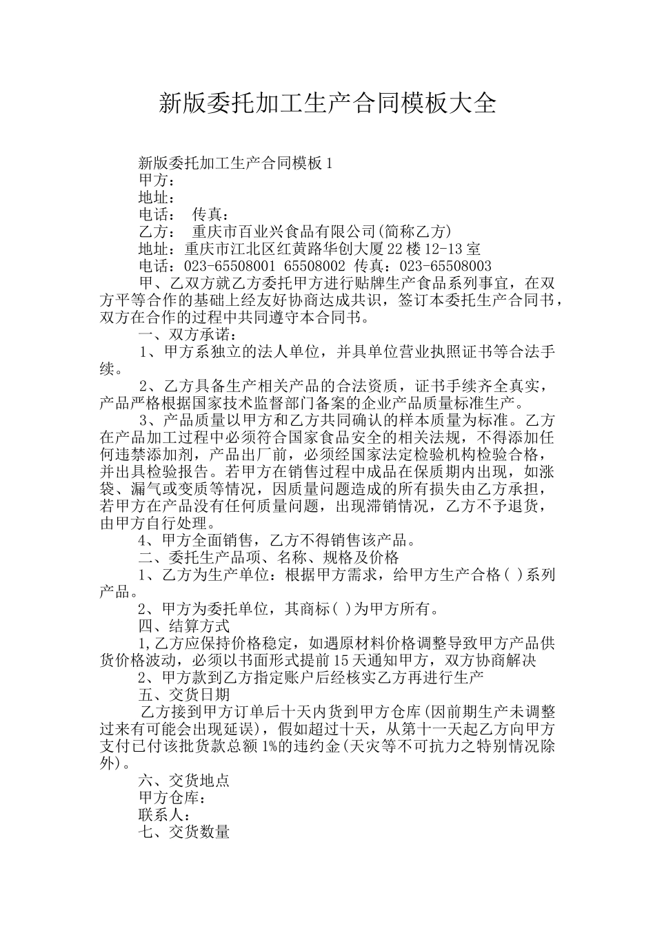 新版委托加工生产合同模板大全_第1页