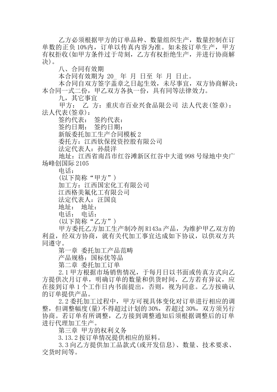 新版委托加工生产合同模板大全_第2页