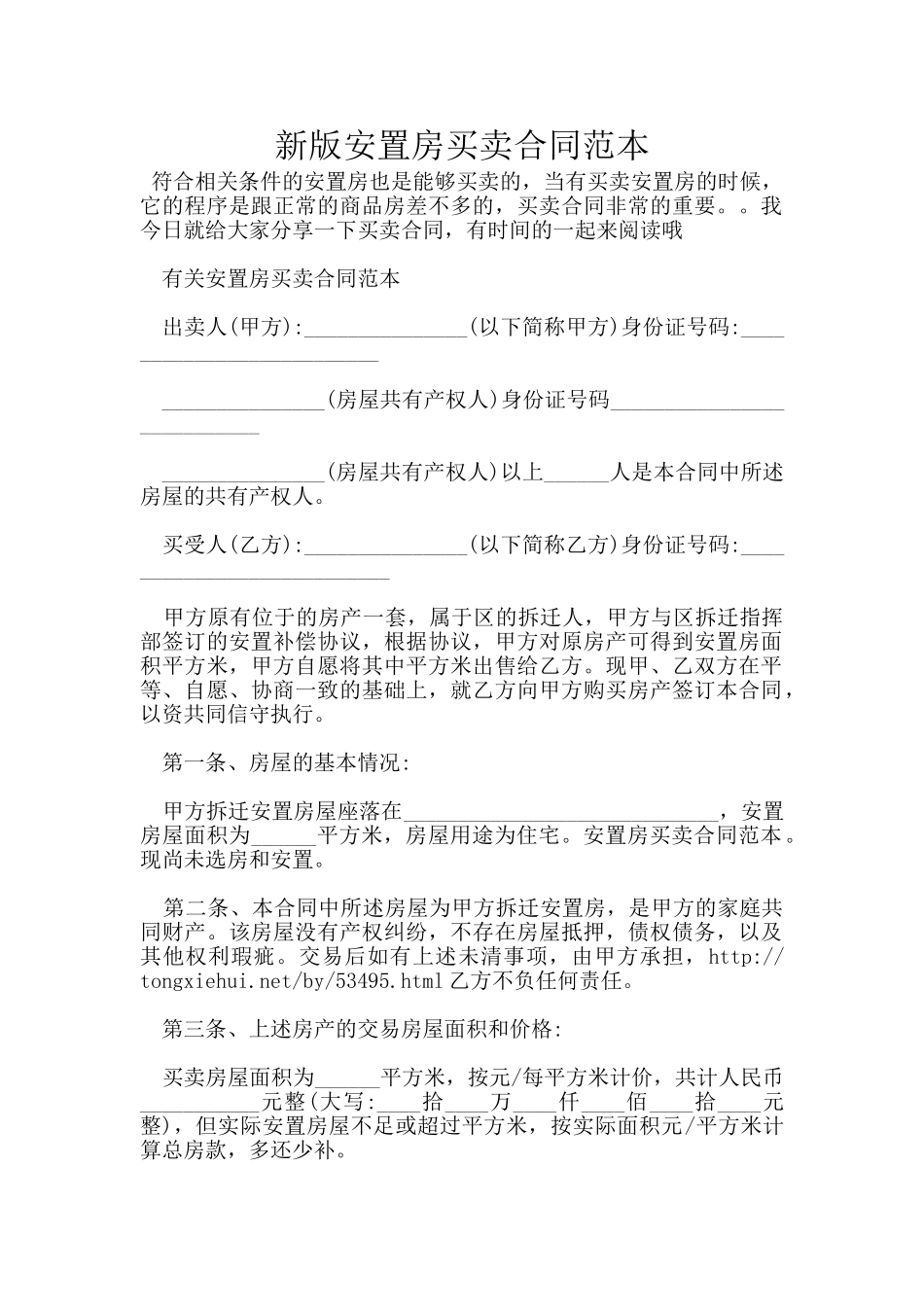 新版安置房买卖合同范本_第1页