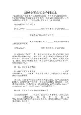 新版安置房买卖合同范本