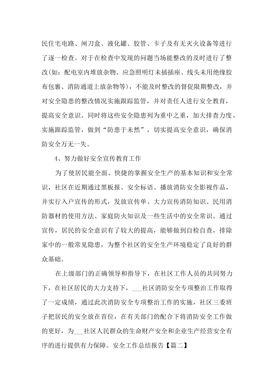 新版安全工作总结报告多篇_第2页