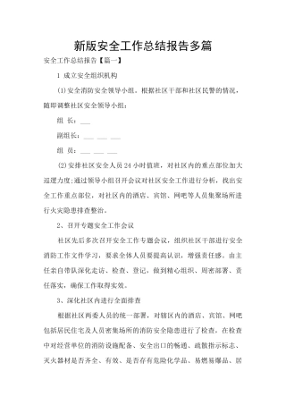 新版安全工作总结报告多篇