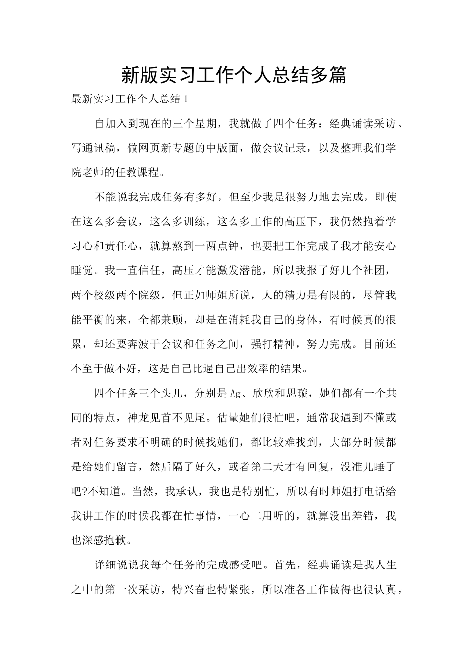 新版实习工作个人总结多篇_第1页